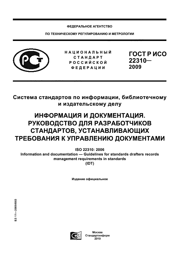 Стандартов информации библиотечному издательскому. ГОСТ Р ИСО 22310-2009. ГОСТ Р Разработчик стандарта. ГОСТ Р ИСО документация. ИСО 22310:2006.