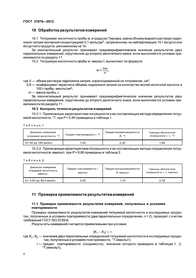Определен гостом. Титруемая кислотность. Кислотность йогурта по ГОСТУ В градусах Тернера