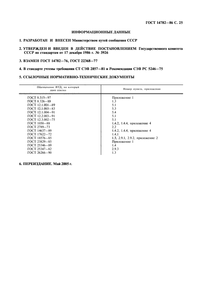 Какой стандартный образец по гост 14782 86 применяют для определения угла ввода луча