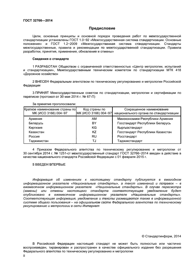 Стандарты сведения. 32766 ГОСТ. ГОСТ 32729-2014. ГОСТ 32755-2014. ГОСТ 32755-2014 приложение г.