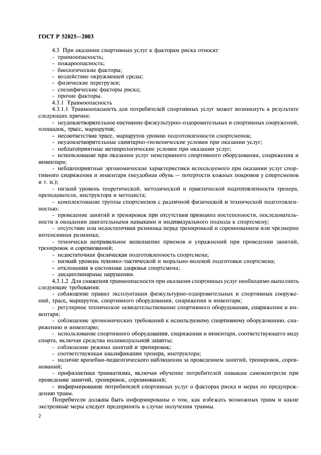 Технически неверно. ГОСТ Р 52025. Правила оказания физкультурно-оздоровительных услуг. Правил оказания физкультурно-оздоровительных услуг. На что указывает ГОСТ 52025-2003 тест