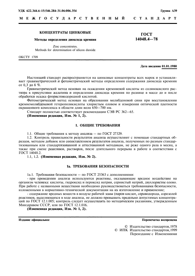 Цинк методы определения. Цинковый концентрат. восстановление кремнемолибденовой гетерополикислоты. содержание кремния по кремнемолибденовому комплексу график. обработка после цинка гост.