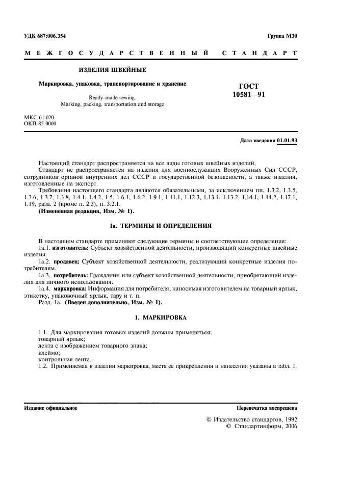Настоящий стандарт. Упаковка, маркировка и хранение швейных изделий. ГОСТ 10581-91. Маркировка швейных изделий ГОСТ. Ту 8500-054-08570932-2002 маркировка и упаковка.