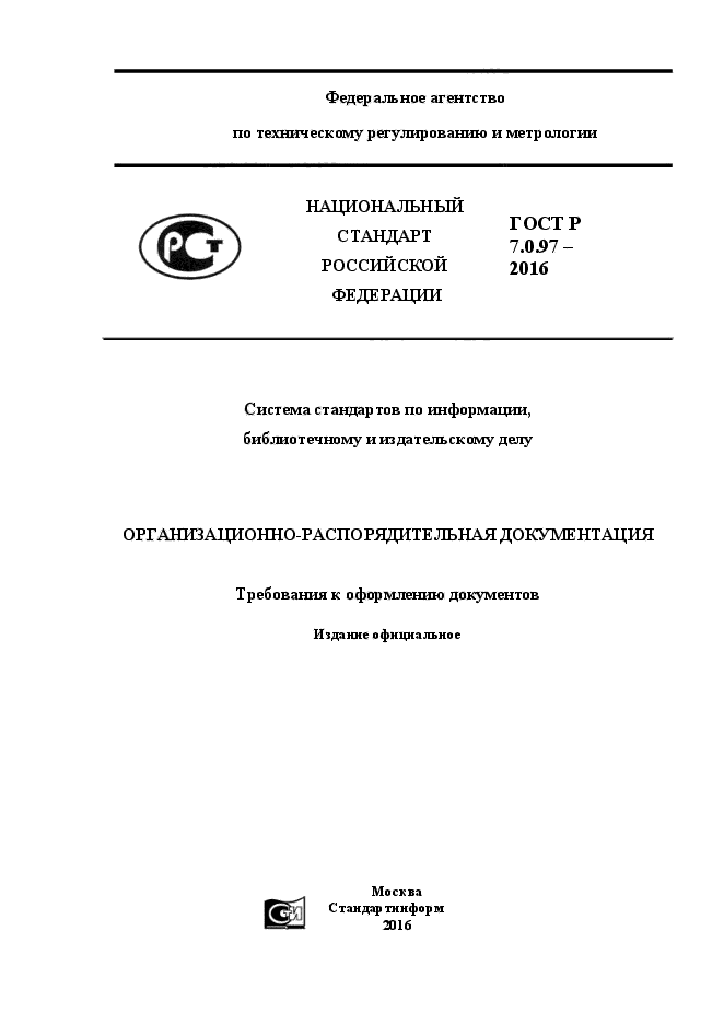 Государственные стандарты документов. ГОСТ Р 7.0.97-2016 национальный стандарт Российской Федерации. ГОСТ Р 7.0.97-201. Организационно-распорядительные документы ГОСТ Р 7.0.97-2016. Национальный стандарт РФ ГОСТ Р 7.0.97-2018.