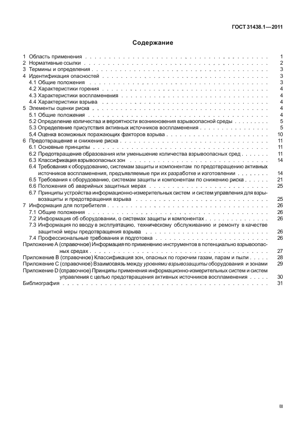 Содержание 2011. Оценка риска воспламенения. Оценка опасности воспламенения. Оценка опасностей воспламенения по ГОСТ 31438.1-2011. Категории взрывоопасных зон по ГОСТ 31438.