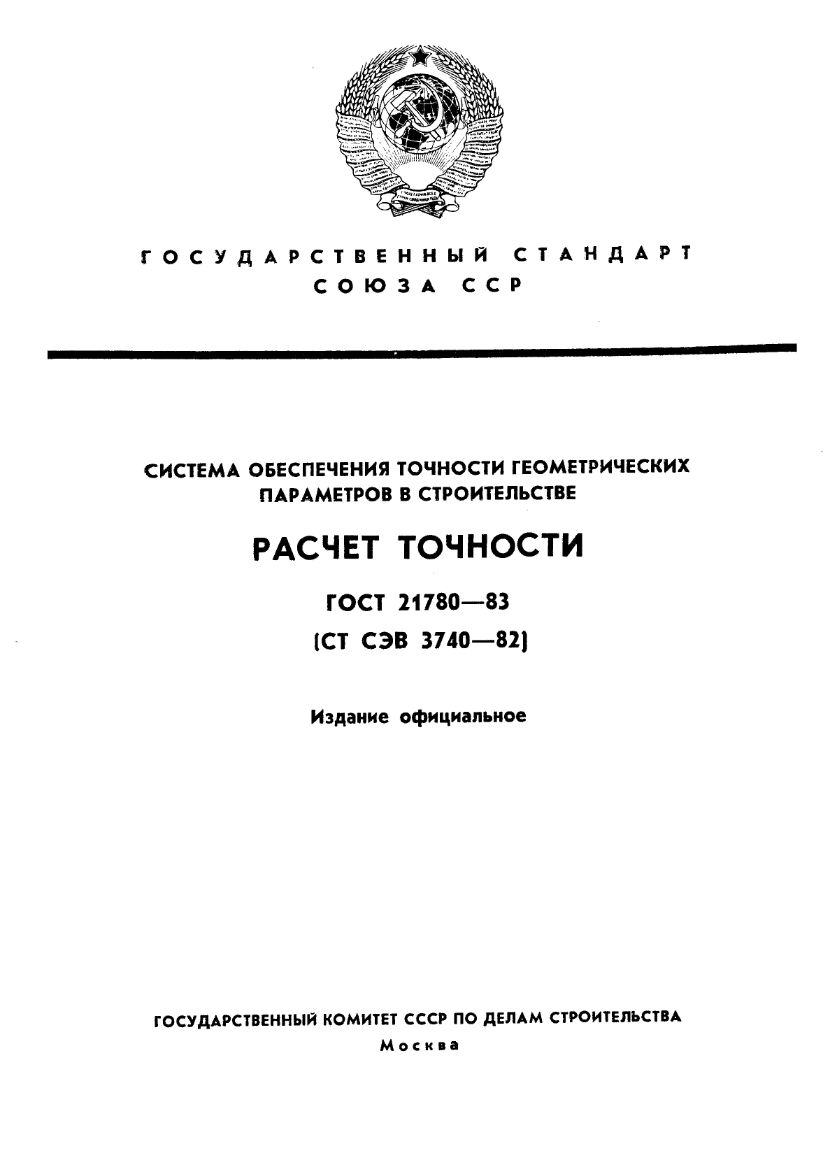 Точность расчетов. ГОСТ 21780-83 технологические допуски. Система точности геометрических параметров в строительстве ГОСТ. ГОСТЫ И стандарты строительство. Параметры геометрической точности.