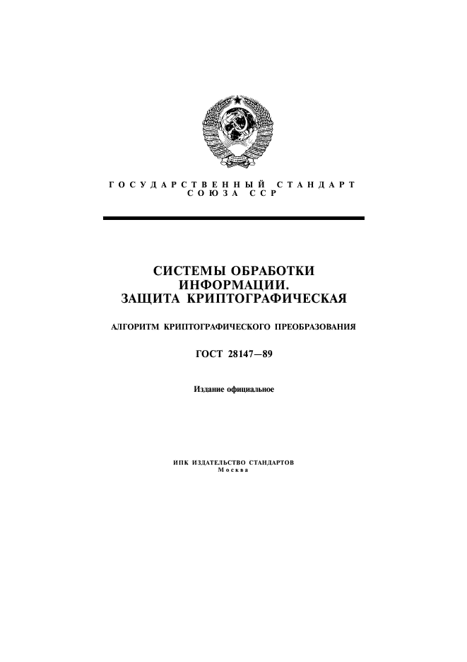 Криптографические стандарты госты. Криптографические методы защиты информации. Криптографические стандарты госты. Криптографические методы защиты информации. Криптографические стандарты госты.
