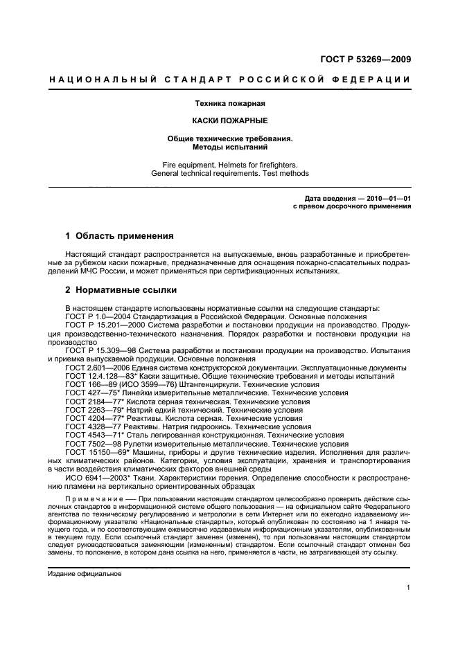 Методика пожарных испытаний. Каска пожарного ГОСТ Р 53269-2009. Вид стандарта ГОСТ Р 53269-2009. Шлем-каска ШКПС ГОСТ Р 53269-2009. Испытание пожарных касок.