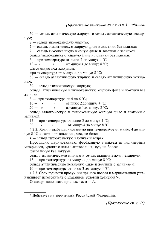 Селедка пряного посола по госту ссср рецепт. ГОСТ 1084-88 сельди. Селедка по ГОСТУ 1084. ГОСТУ СССР 1084, букет №6. ГОСТ 1084 рецептура.