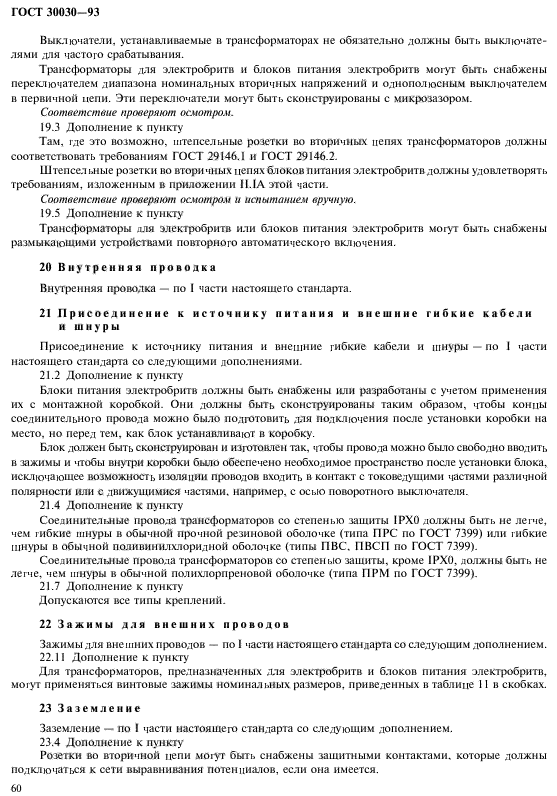 Дополнение к пункту 15. Требования при использовании разделительного трансформатора