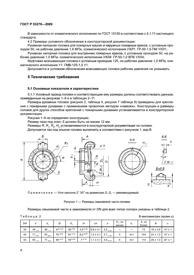 Гз-80 гост р53279-2009. Рукавная напорная головка гр-25 гост р 53279-2009. Клапан пожарный гост р 53278-2009. Р 53279 2009. Головка пожарная соединительная гм-80 чертеж.