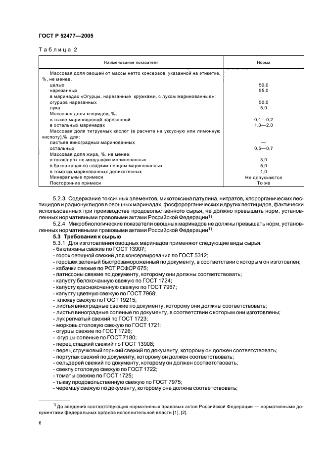 Гост р 52477 2005 консервы маринады овощные технические условия