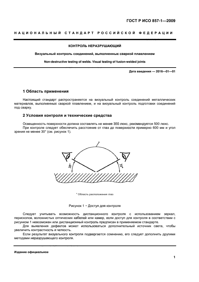 Термины и определения неразрушающего контроля. Термины и определения неразрушающего контроля