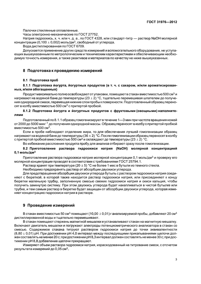 Определения кислотности продуктов. Кислотность йогурта. Йогурт ГОСТ действующий. Подготовка проб йогурта. Кислотность йогурта по ГОСТУ.