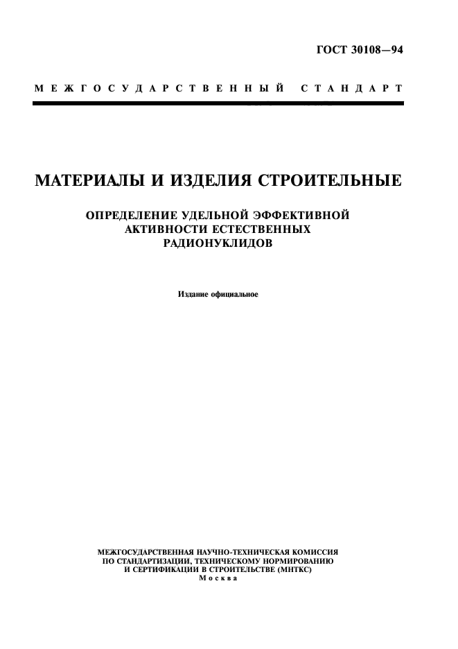 Удельная эффективная активность радионуклидов. ГОСТ ГОСТ 30108. ГОСТ 30108-94. Удельная эффективная активность естественных радионуклидов щебня. ГОСТ на строительные товары