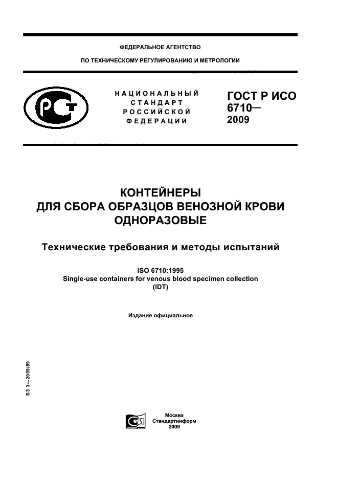 Исо 2009. ГОСТ 6710-2009. ГОСТ Р ИСО 2009. Контейнеры для сбора образцов венозной крови одноразовые. ISO 6710:2017.