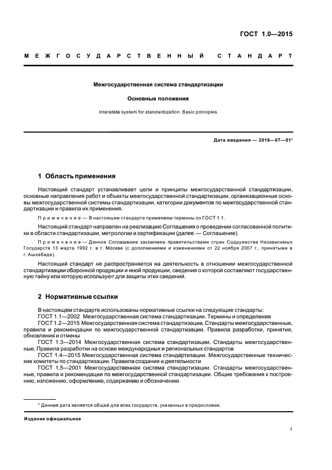 Стандарты оборонной продукции. Сводный перечень документов по стандартизации оборонной продукции. Стандартизация ГОСТ. Стандартизация оборонной продукции. ГОСТ 1.0-2015 Межгосударственная система стандартизации объект.