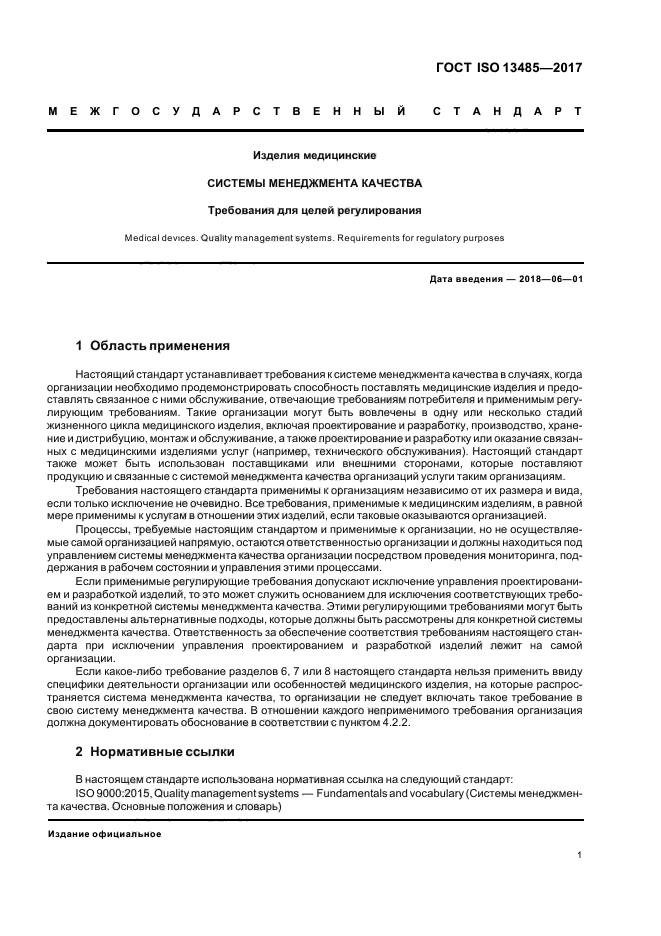 Стандарты устанавливающие требования к системам качества. Требования к производству исо 13485.