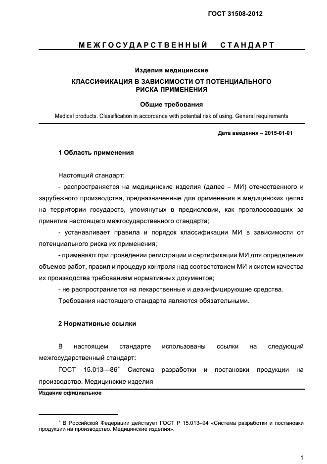 Класс потенциального риска применения медицинского изделия 3. Классификация медицинских изделий по степени риска применения.
