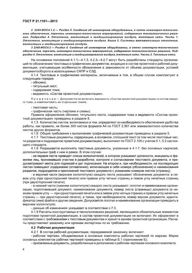 Том состав проектной документации. ГОСТ Р 21.101-2020 основные требования к проектной и рабочей документации. Марки рабочей документации ГОСТ Р 21.1101-2013. ГОСТ Р 21.1101 генплан. Рабочая документация ГОСТ.