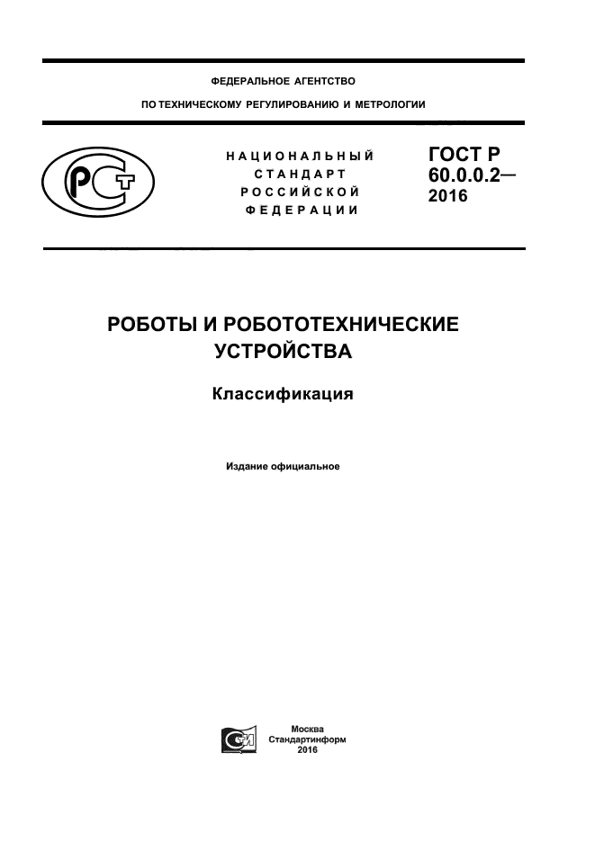 Классификация гостов. ГОСТ 60. ГОСТ Р 57374-2016. Робототехнический комплекс определение ГОСТ. ГОСТ 60 года.