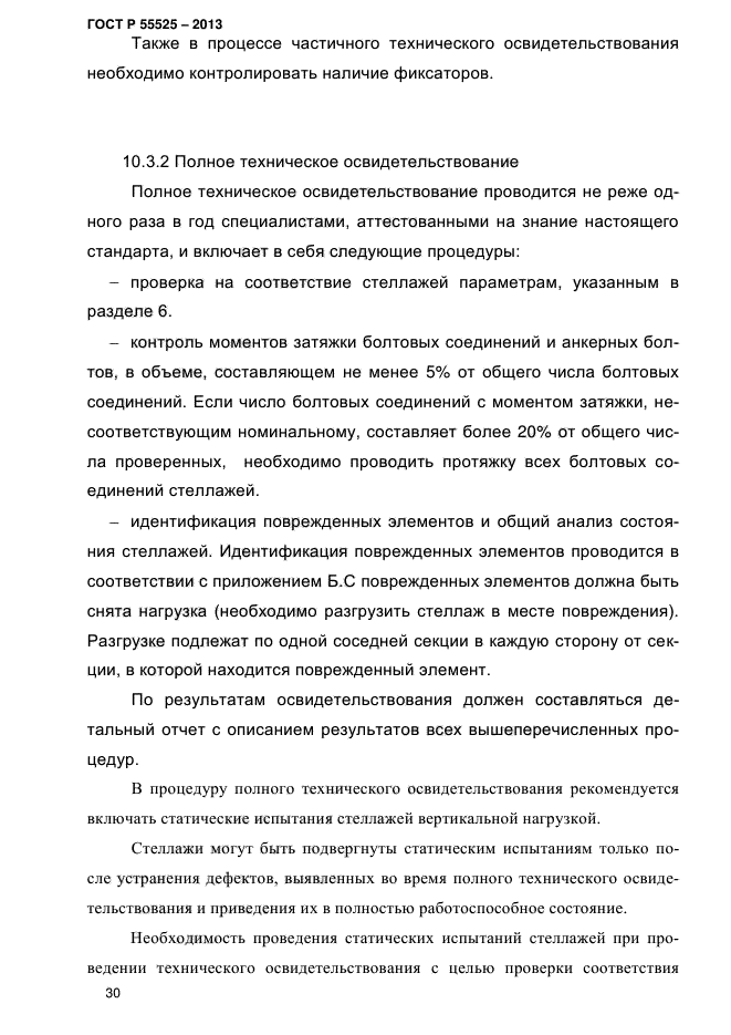 Какие стеллажи подлежат техническому освидетельствованию