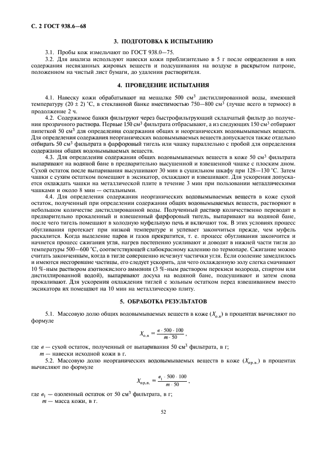 Методы определения содержания веществ. Методы определения содержания в коже водовымываемых веществ. посол определение гост. содержание в мехе водовымываемого формальдегида.