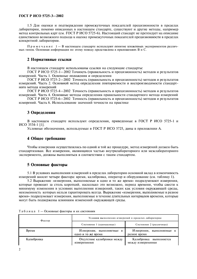 Точность прецизионность. Точность и прецизионность результатов измерений. ГОСТ Р ИСО 5725-3. ГОСТ точность и прецизионность методов измерения. ГОСТ Р ИСО 5725.