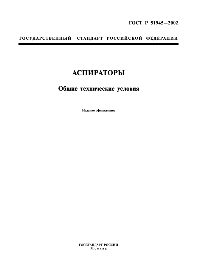 Общие технические условия. ГОСТ Р 51945-2002 «аспираторы. Общие технические условия. ГОСТ Р 51945-200. Фото аспиратора по ГОСТ Р 51945-2002.