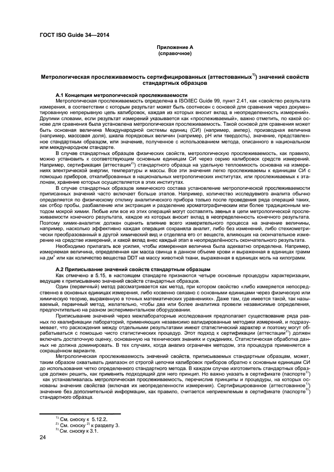 Iso 17034 2016 общие требования к компетентности производителей стандартных образцов