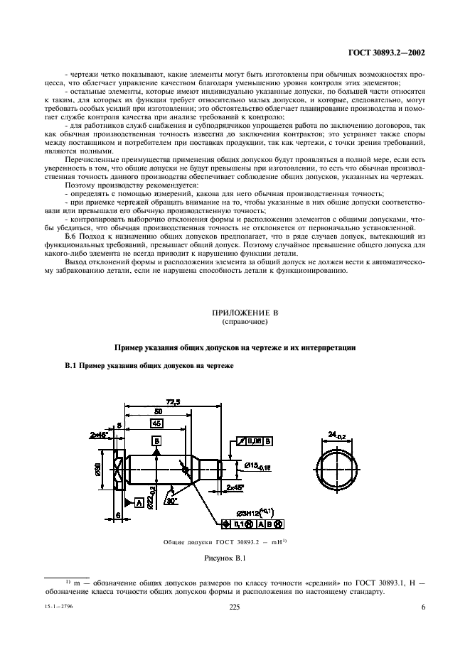 ГОСТ 30893.2-2002 Основные нормы взаимозаменяемости. Общие допуски. Допуски форм