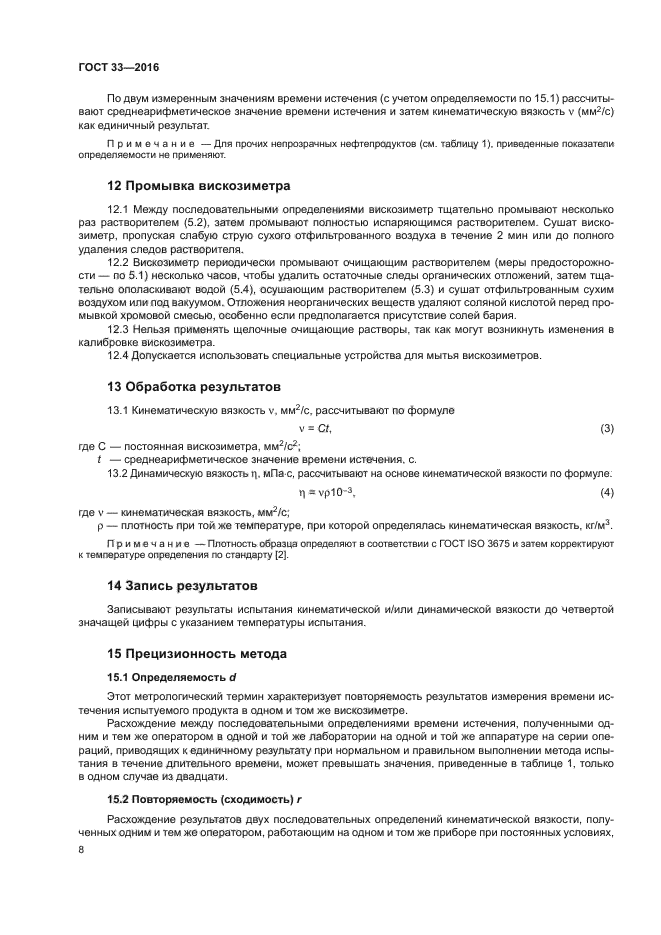 Определение кинематической вязкости. Гост 33-2016. гост 33-2016 вязкость кинематическая. метод определение кинематической вязкости. определение кинематической вязкости по гост 33-2016.