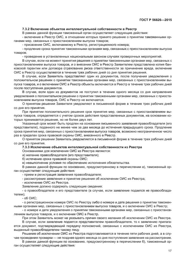 Договор на использование объектов интеллектуальной собственности. Заявление о включении объекта интеллектуальной собственности. Таможенный реестр объектов интеллектуальной собственности. Реестр объектов интеллектуальной собственности. Заявление на регистрацию объекта интеллектуальной собственности.