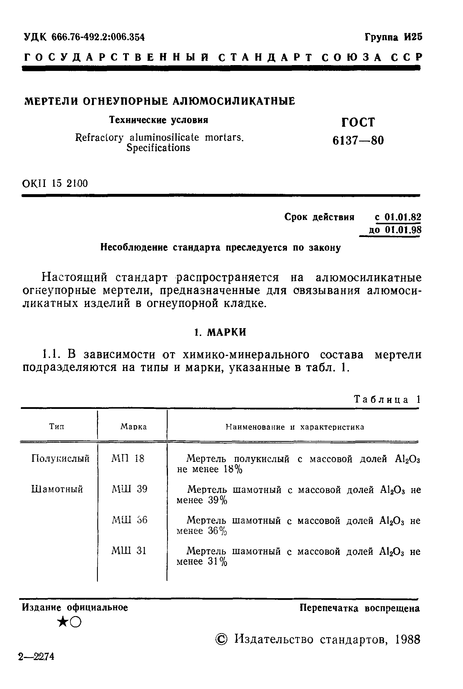 Мертель ГОСТ 6137-2015