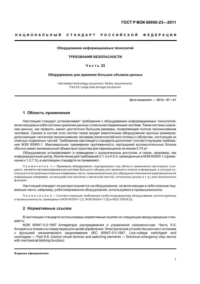 Оборудование 2011. Требования для хранения информационного оборудования.