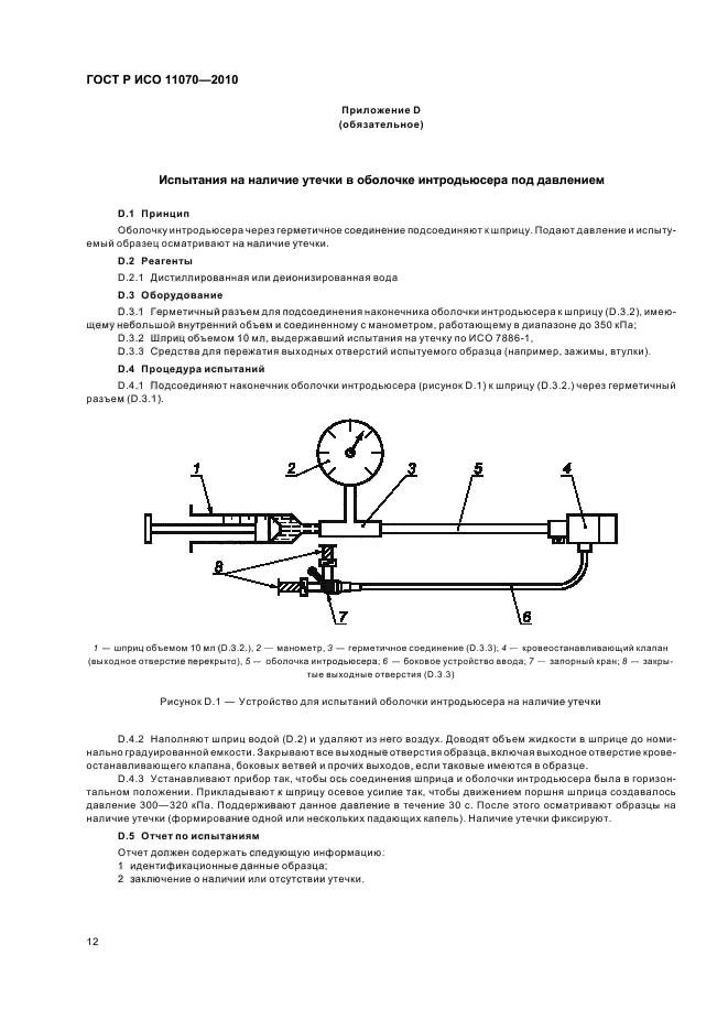 Требования и методы испытаний. Стерильных сжатый воздух ГОСТ. Методы испытаний для скрапа.