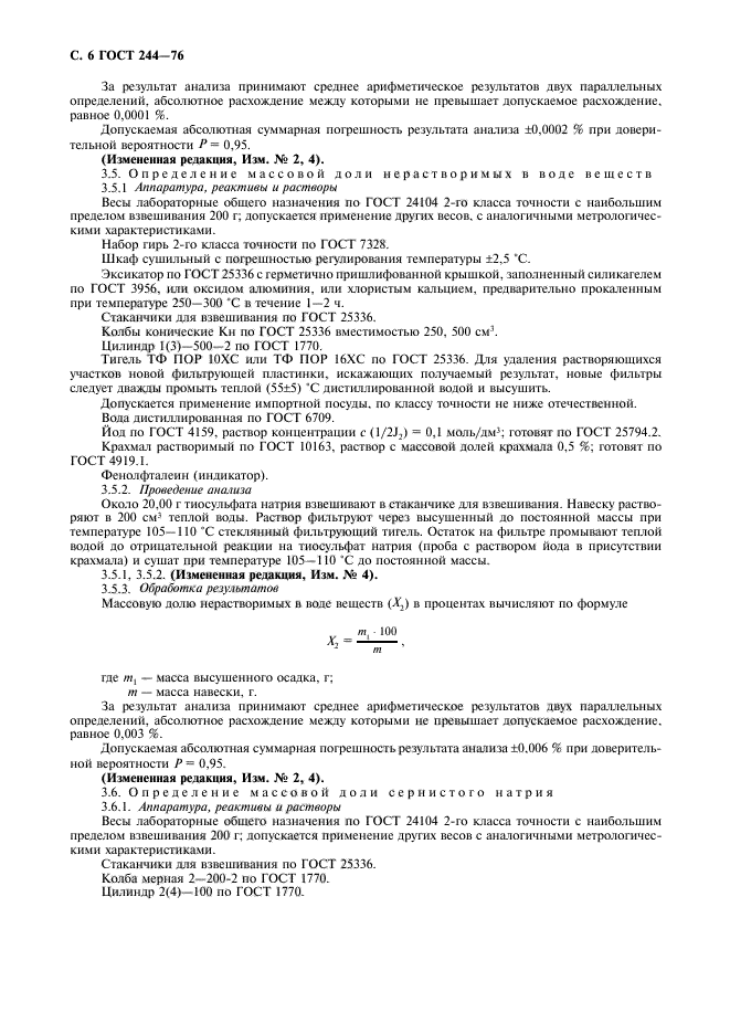 Гост фильтры. ГОСТ 244. ГОСТ 244.76-80. Натрия тиосульфат кристаллический ГОСТ аналоги. Тиосульфат натрия Кристаллы.