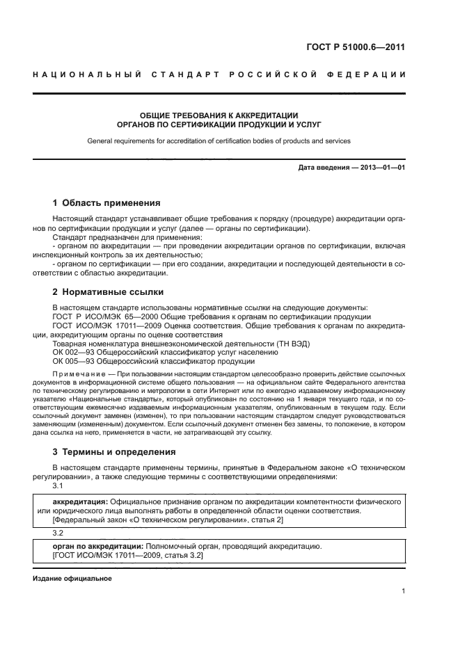 Требования к органу по сертификации продукции. Общие требования к органам по сертификации. Требования к органам по сертификации. Требования при проведении аккредитации.