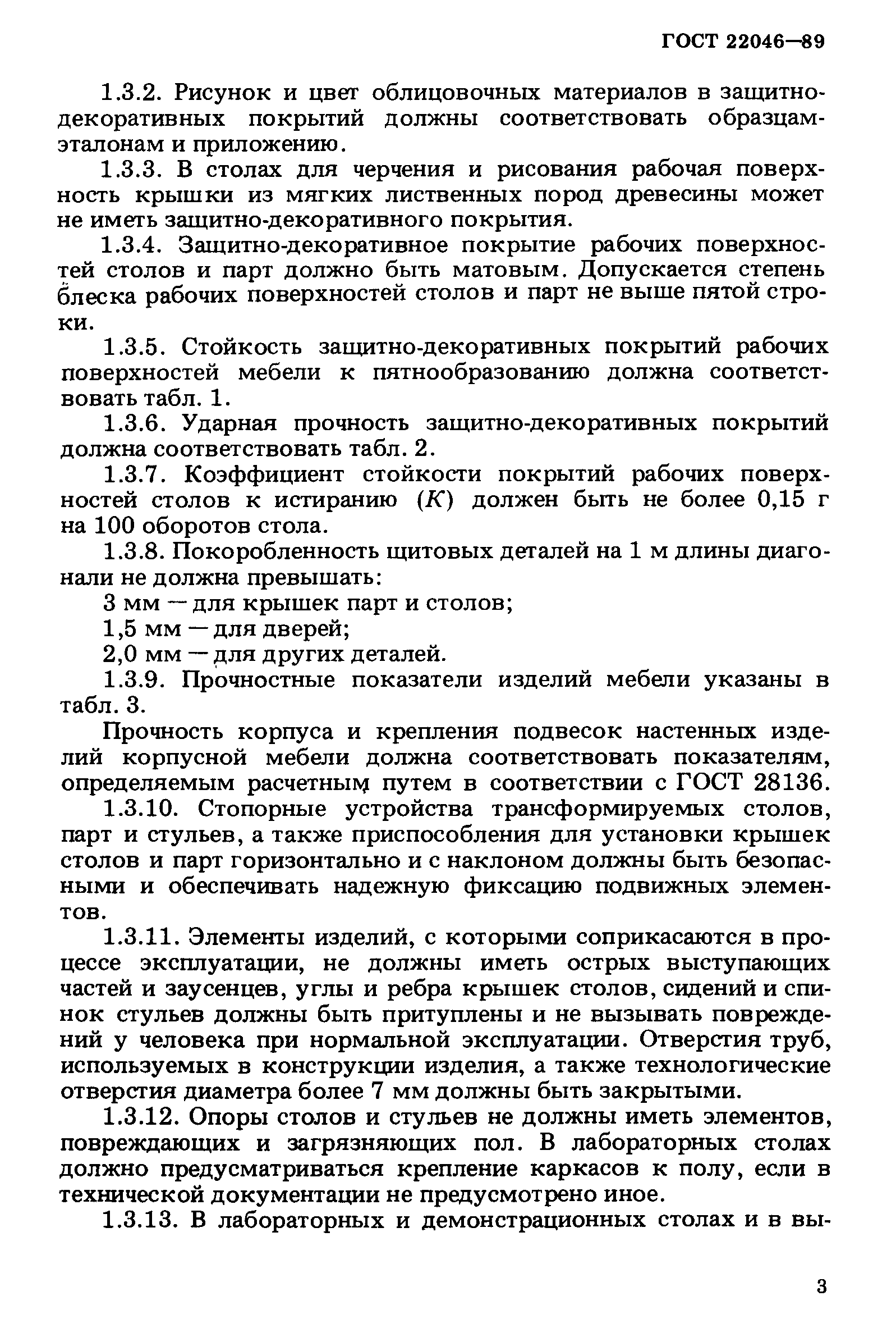 Гост 22046 2016 мебель для учебных заведений общие технические условия