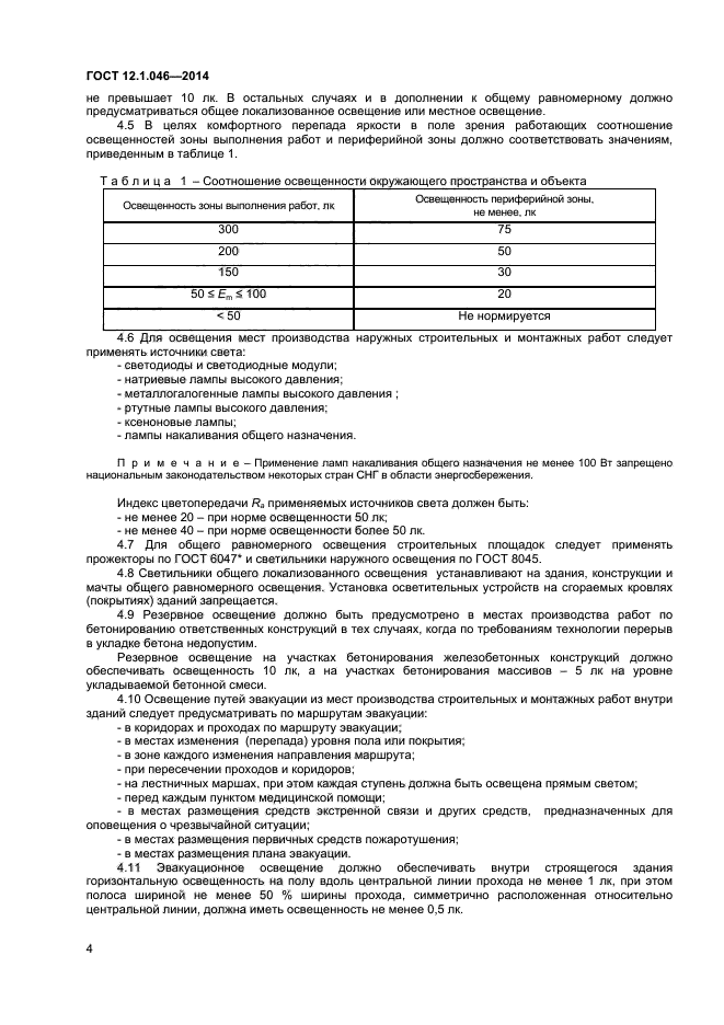 Освещение стандарт. Освещенность строительной площадки ГОСТ 12.1.046-2014. ГОСТ освещение. Устройство освещения на строительной площадке. Нормы освещенности строительных площадок.