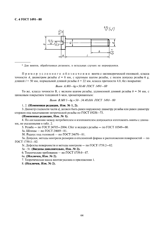 Гост 10 80. ГОСТ 1491-80 головка винта. Винт ГОСТ 1491-72. Винт м5 ГОСТ 1491-80. Длина резьбы винта ГОСТ 1491-80.