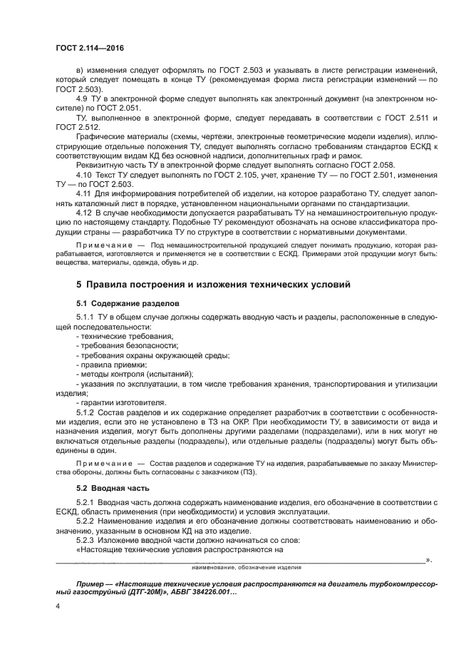 Настоящие технические условия распространяются. Технические условия 2.114. Ту ЕСКД 2.114.