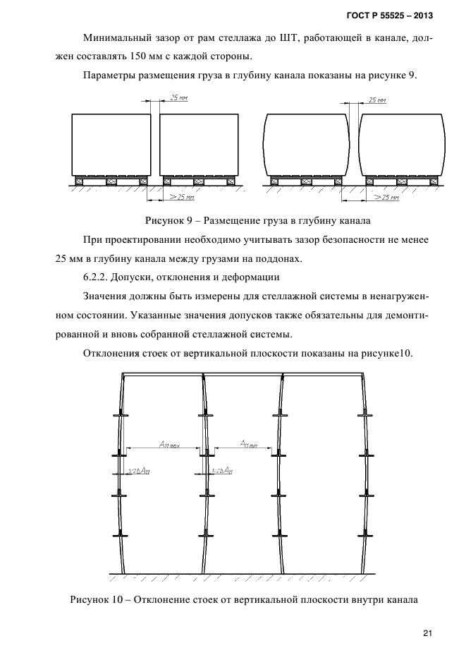 Гост 55525 2013 стеллажи сборно разборные