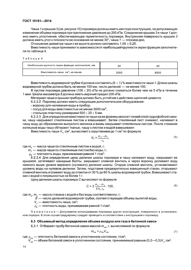 10181 2014 смеси бетонные. ГОСТ 10181-2014. ГОСТ методы испытаний бетонной смеси. Поромер бетона ГОСТ. Бетон методы испытаний ГОСТ.