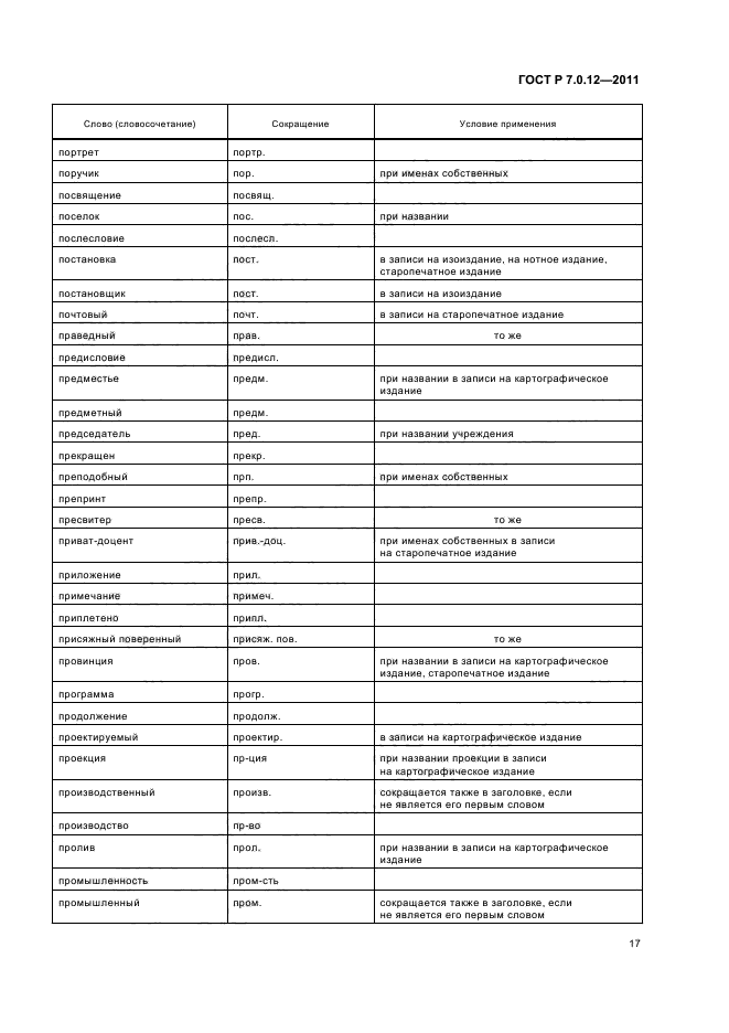 Гост сокращение слов на чертеже