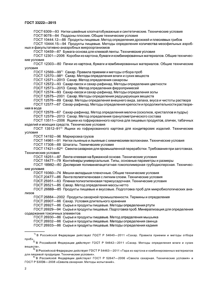 Гост хранение изделий. ГОСТ сахар белый 33222. ГОСТ Р 33222-2015 сахар. ГОСТ 33222-2015 сахар белый технические условия. Сахарный песок сертификат соответствия ГОСТ 33222-2015 сахар белый.