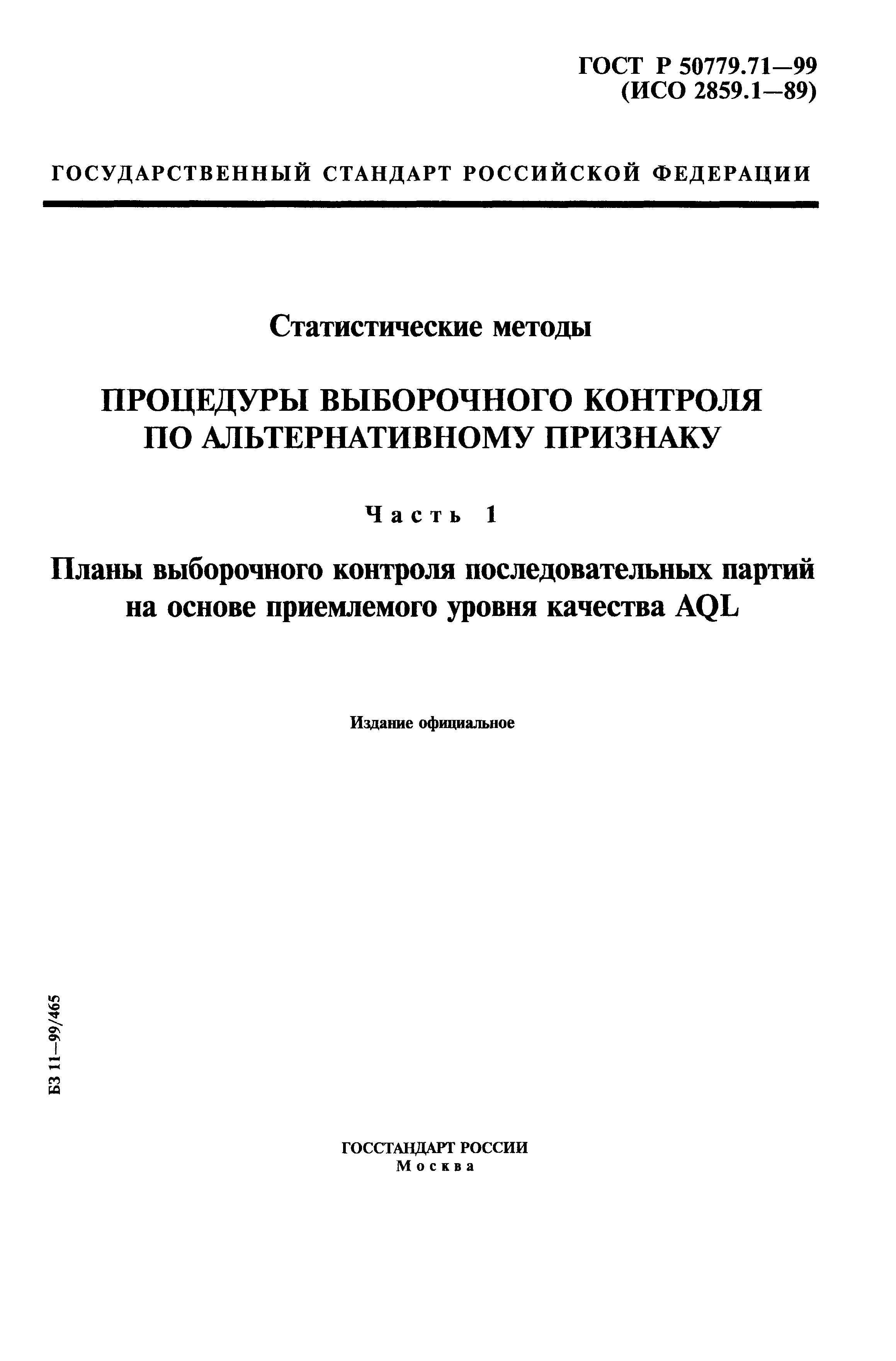 Планы выборочного контроля гост