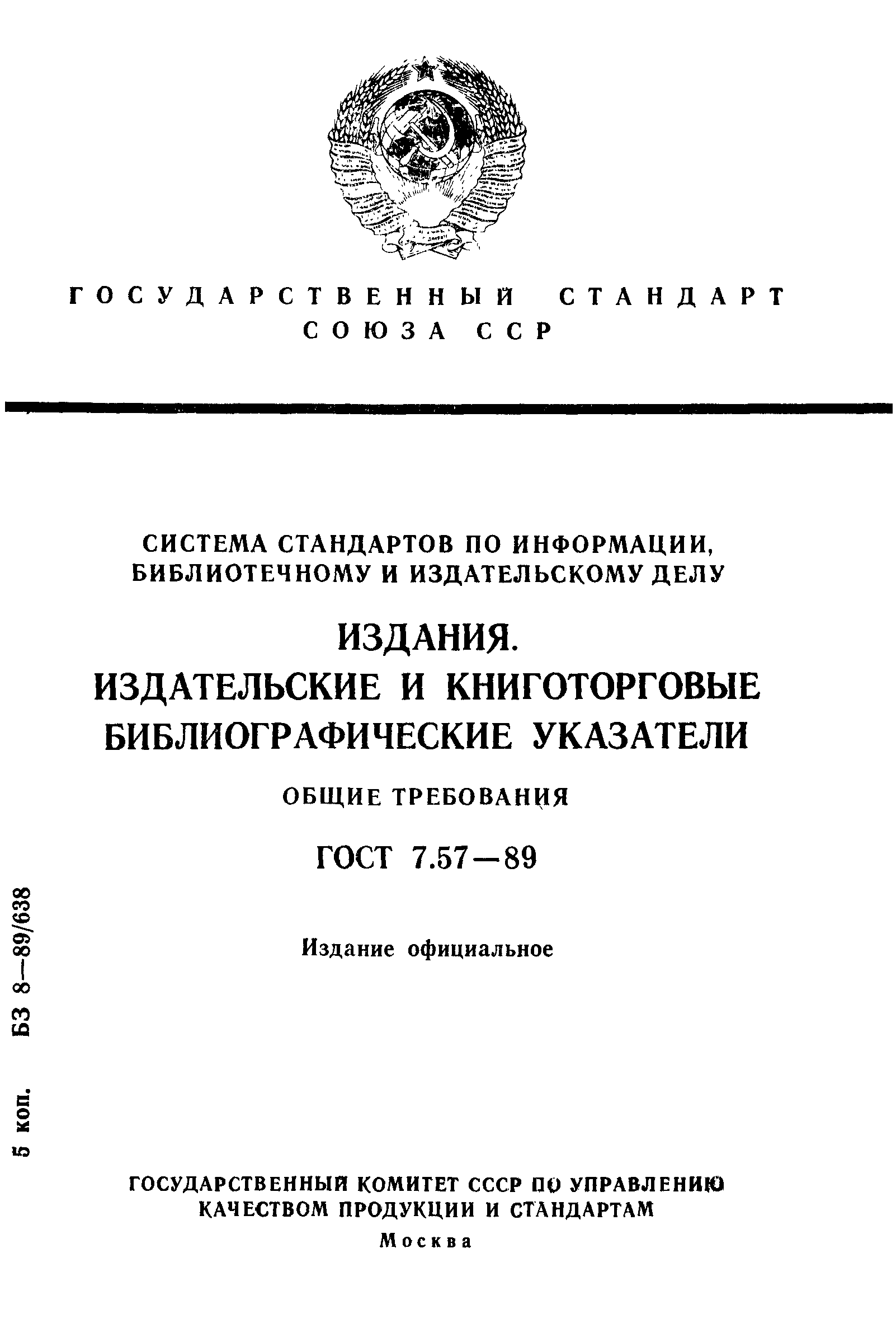 Основные стандарты издательского дела