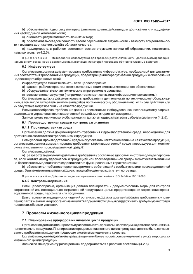 ГОСТ ISO 13485-2017 Изделия медицинские. Системы менеджмента качества ...