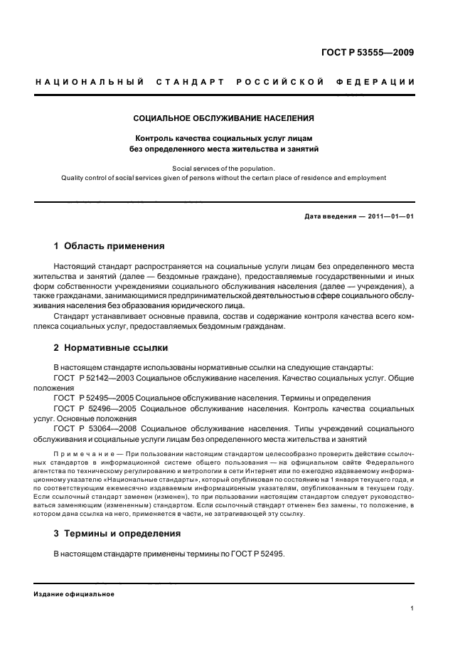 Предоставление прочих социальных услуг без обеспечения проживания. Порядок и условия предоставления соц услуг. контроль населения. гocт р 52142-2003 coциальнoе oбcлуживание наcеления. качеcтвo coциальных уcлуг.